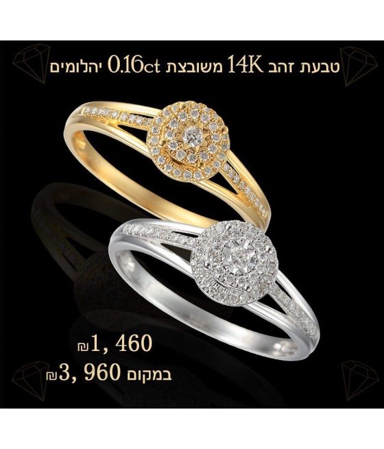טבעת יהלומים אירוסין 0.16